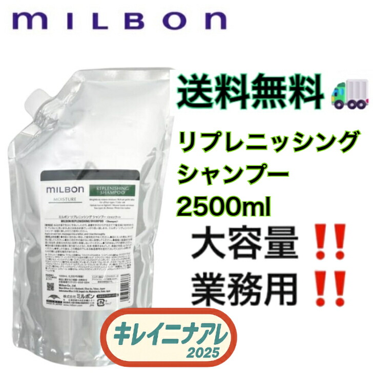 ミルボン ミルボン モイスチュア リプレニッシング シャンプー 2500ml