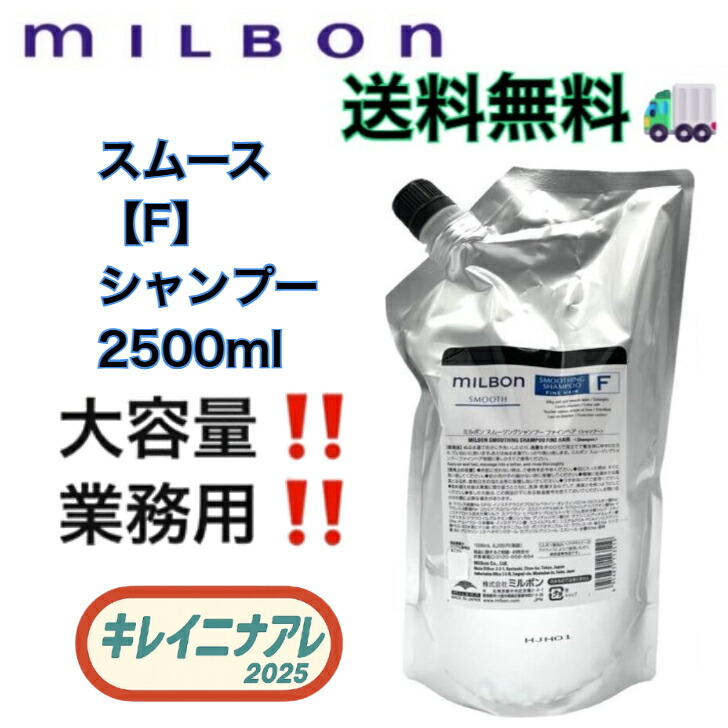 ミルボン スムージング シャンプー 2500」の人気商品一覧 | 安い商品を