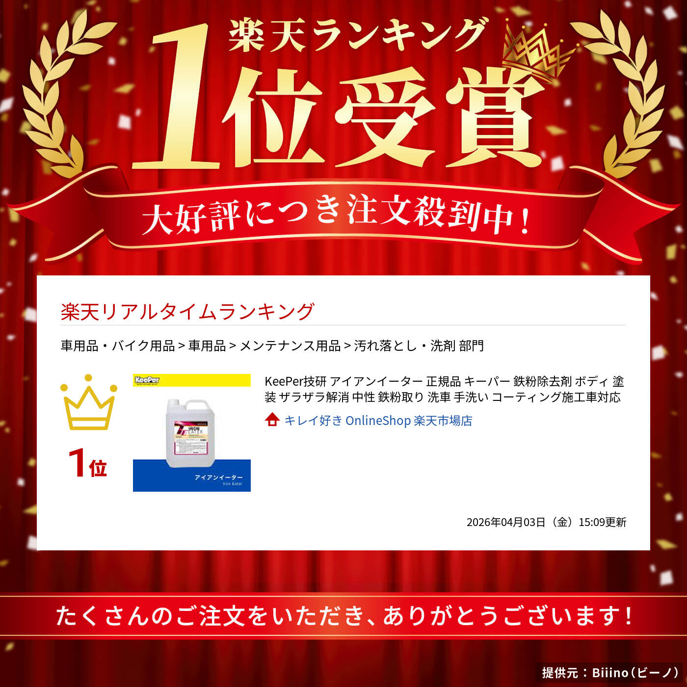 楽天市場】KeePer技研 アイアンイーター 正規品 キーパー 鉄粉除去剤