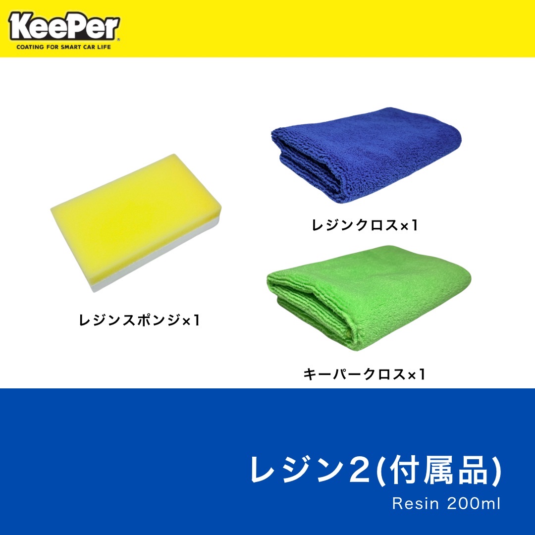 楽天市場】KeePer技研 レジン2 200ml 正規品 キーパー ダイヤモンド