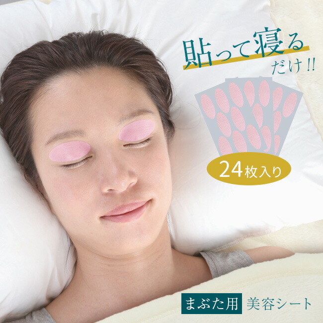 楽天市場】美ハリ おやすみまぶたシート 24枚入[まぶた 目元 ケア