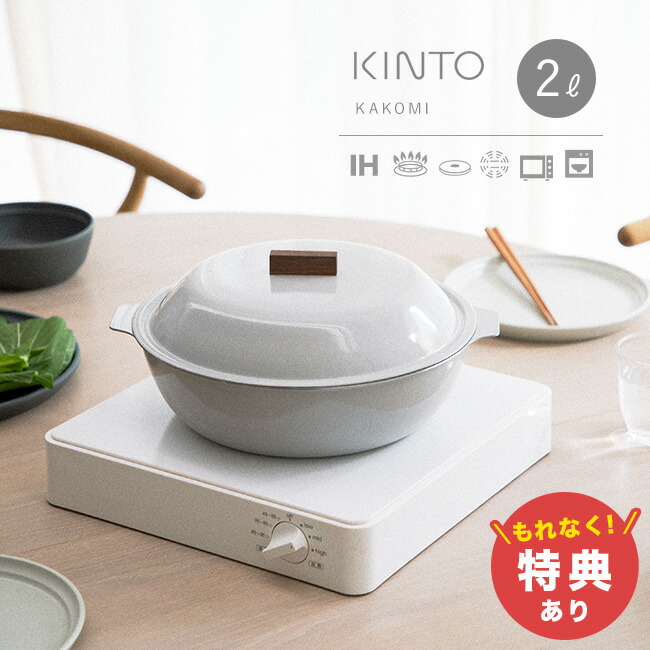 楽天市場】【特典あり】KINTO キントー KAKOMI IH琺瑯鍋 2L[カコミ