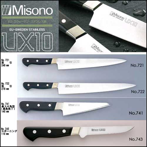 楽天市場】包丁 misono ux10 牛刀 240 本刃付け ミソノ 包丁 240mm