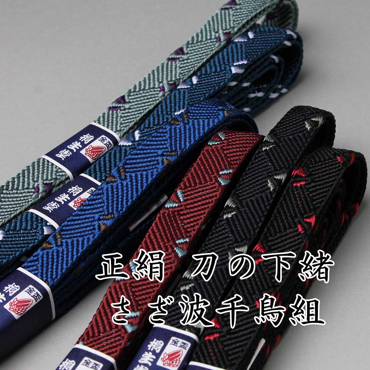 楽天市場】正絹・刀の下緒 さざ波千鳥組 寸法 八尺（約240cm）房含め