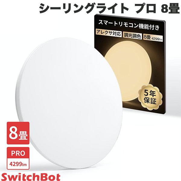 楽天市場】SwitchBot シーリングライトプロ 8畳 リモコン付き ハブ機能