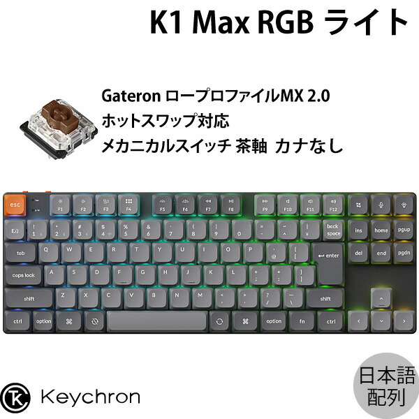 keychron k1 max」の人気商品一覧 | 安い商品を通販サイトから探す