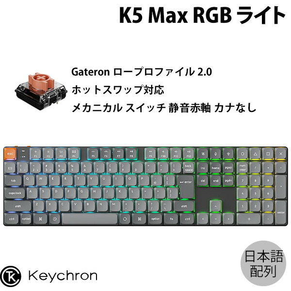 楽天市場】Keychron K5 Max QMK/VIA Mac日本語配列 カナなし 有線