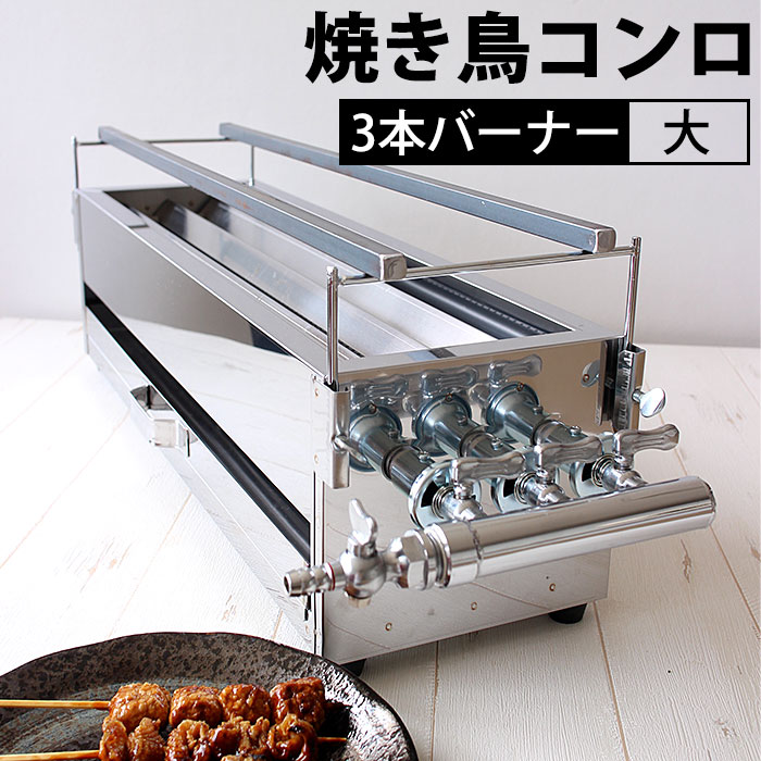 楽天市場】ガス 焼き鳥コンロ 3本バーナー 大 横幅60cm×奥行き18cm×高