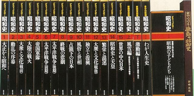 楽天市場】新編グラフィックカラー激動の昭和史 全18巻/バーゲン