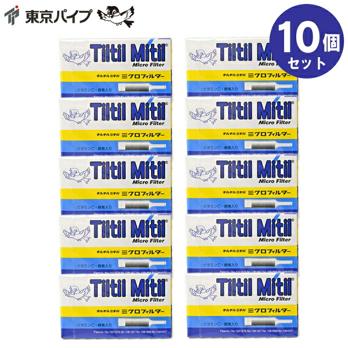 楽天市場】【10個セット】チルチルミチル ミクロフィルター 10本入×10
