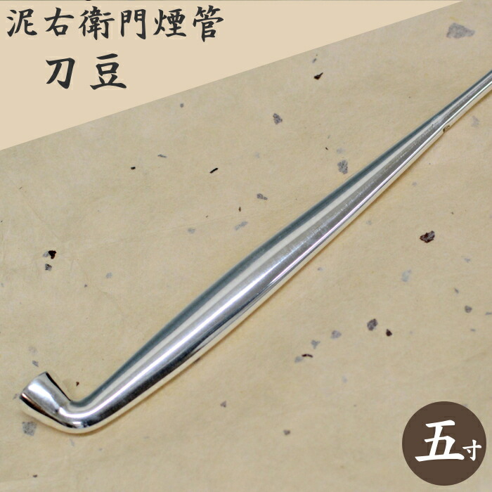 楽天市場】泥右衛門煙管 純銀刀豆 延べ 五寸 約150mm きせる 桐箱入り