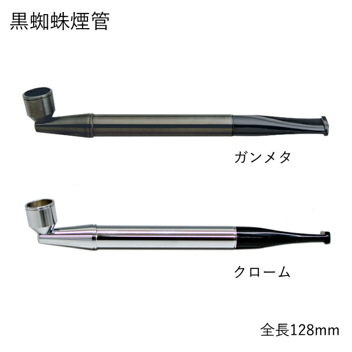 楽天市場】黒蜘蛛煙管 全2色 きせる 128mm 分解可 短め 火皿大きめ直径