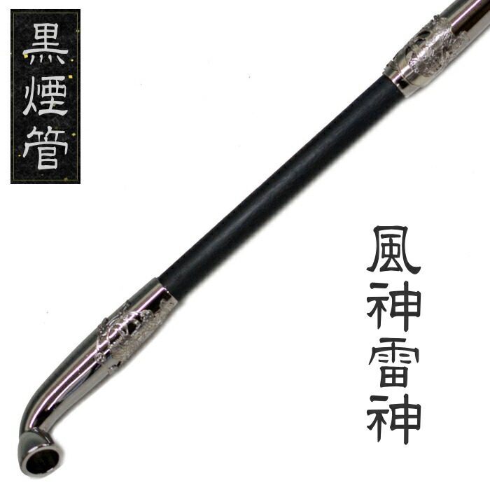 楽天市場】黒煙管 風神雷神 約200mm 黒い 煙管 きせる キセル 柘製作所