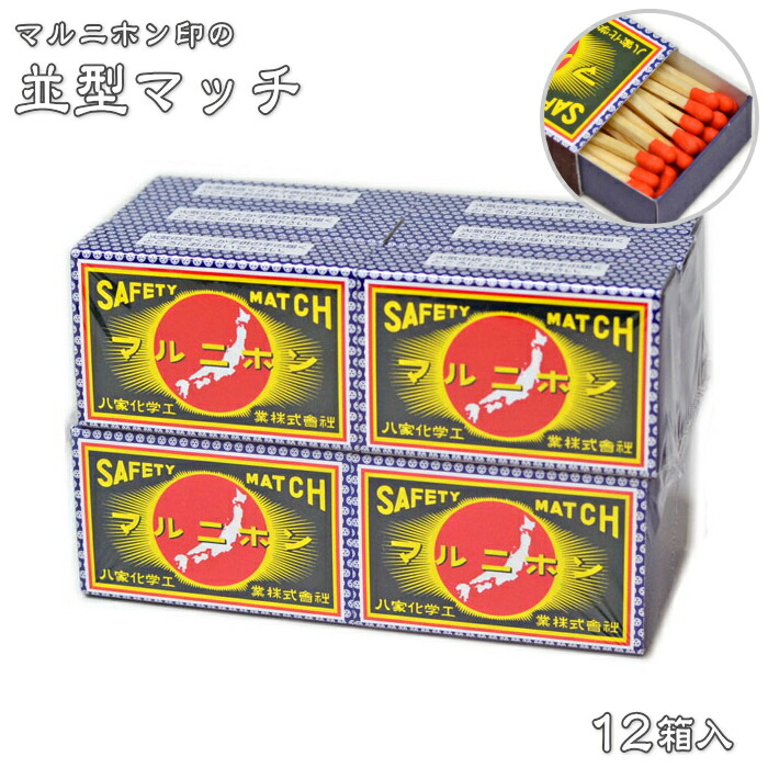 楽天市場】並型マッチ マルニホン 12個組 ヤカグループ 普通軸 マッチ