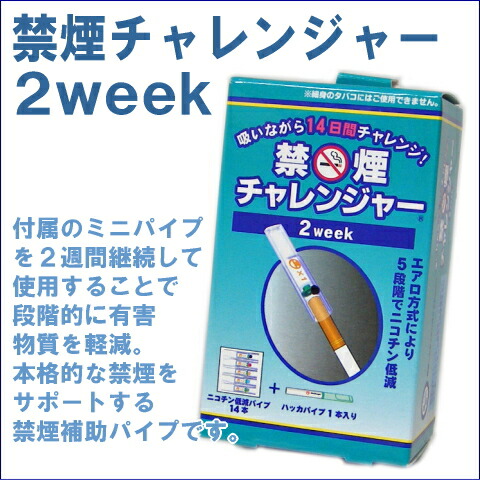 楽天市場】【完売】禁煙サポートパイプ 禁煙チャレンジャー 2week