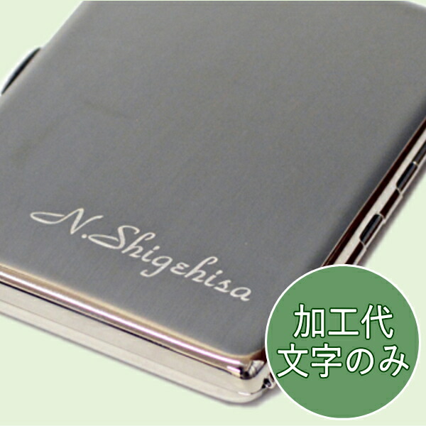 楽天市場】【名入れ代のみ】シガレットケース・マッチケース 名入れ 打