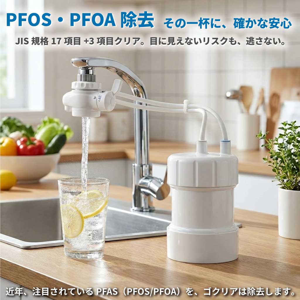 楽天市場】浄水器 ゴクリア 2年交換 清潔＆コスパ 高性能 PFAS PFOS