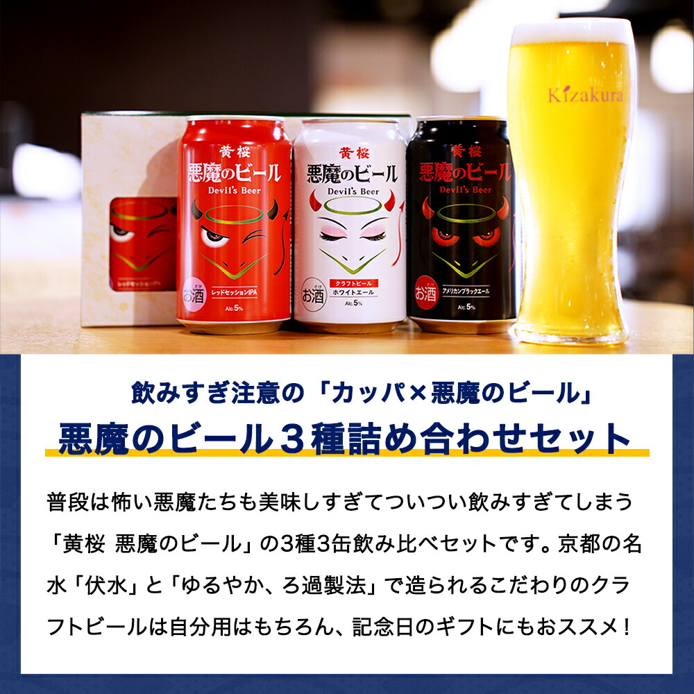 楽天市場】クラフトビール 黄桜公式 悪魔のビール 3種3缶 セット 350ml