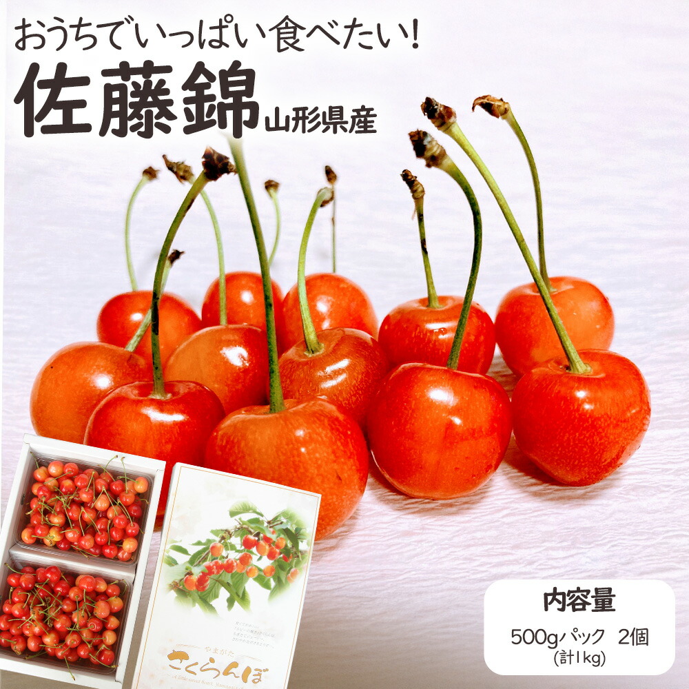 楽天市場】山形県産 さくらんぼ サクランボ 佐藤錦 500gパック 2個 1kg