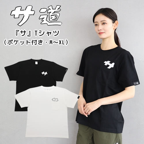楽天市場】『サ』ポケット付きTシャツ【サ道】【3サイズ】【サウナ
