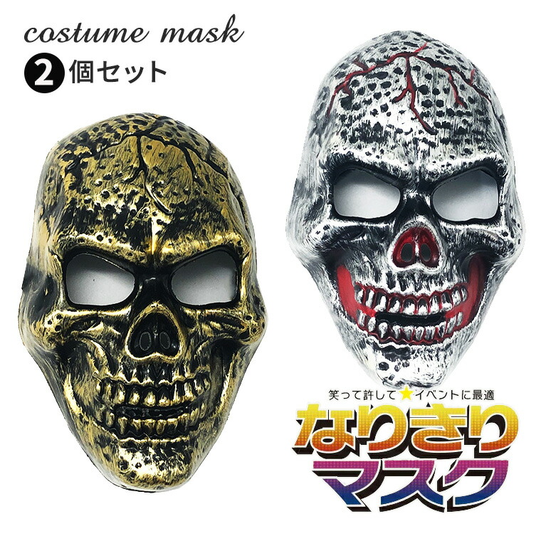 楽天市場】スカルマスク ホラーマスク 仮面 ドクロ マスク 2個セット