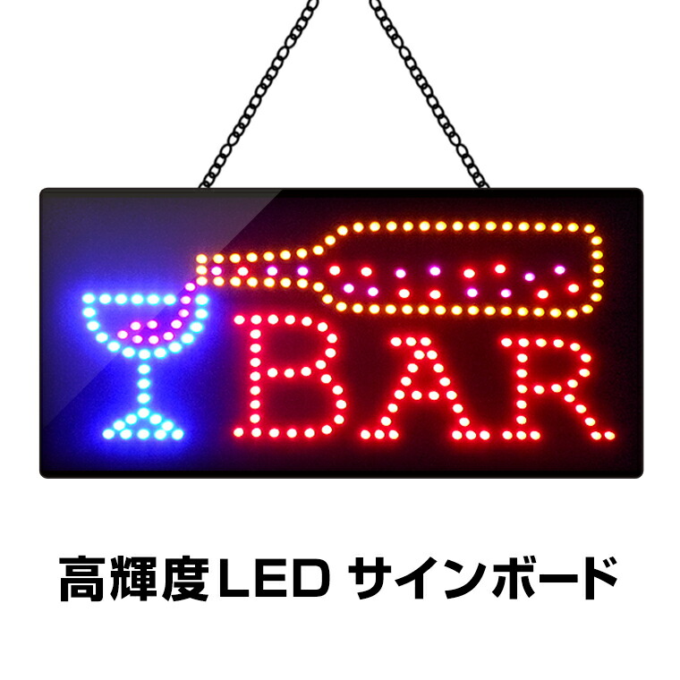 楽天市場】光る LED看板 Bar 30×60cm 高輝度led 店舗用 バー オープン
