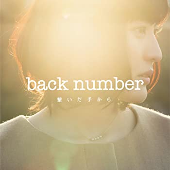 楽天市場】back number 繋いだ手から 初回限定の通販
