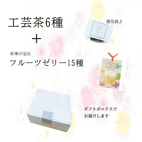 楽天市場】工芸茶セット 工芸茶6種+フルーツゼリー15種 カーネーション