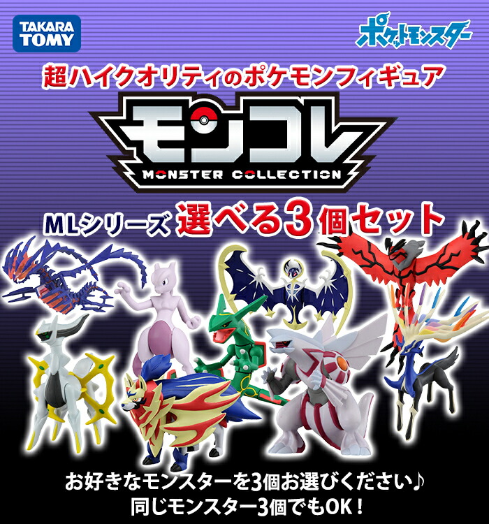 楽天市場】タカラトミー ポケットモンスター モンコレ 選べる3個セット