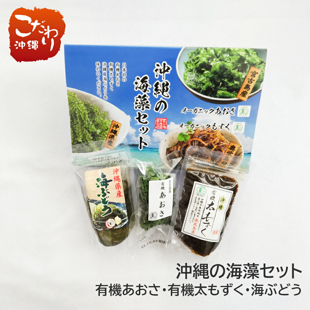 楽天市場】島酒家 沖縄の海藻セット【3種詰め合わせ 海ぶどう もずく
