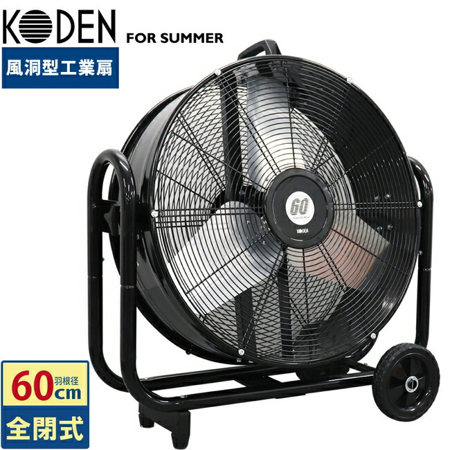 楽天市場】業務用扇風機 風洞型工業扇 60cm 全閉式モーター アルミ羽根
