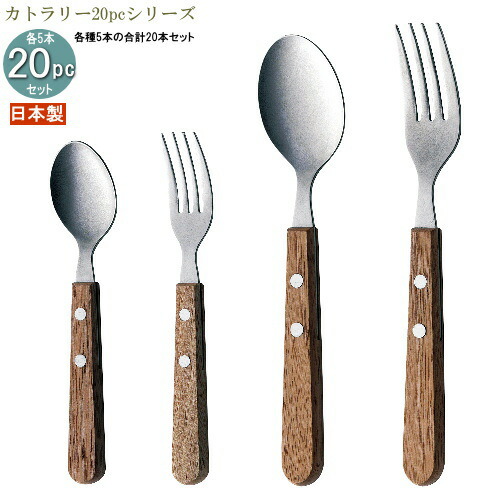 楽天市場】食器 ステンレス 日本製 4種カトラリー20pcシリーズ(袋入り
