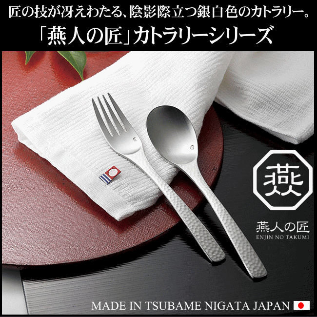 楽天市場】【カトラリーセット ステンレス 日本製 燕三条製】ENJIN-NO
