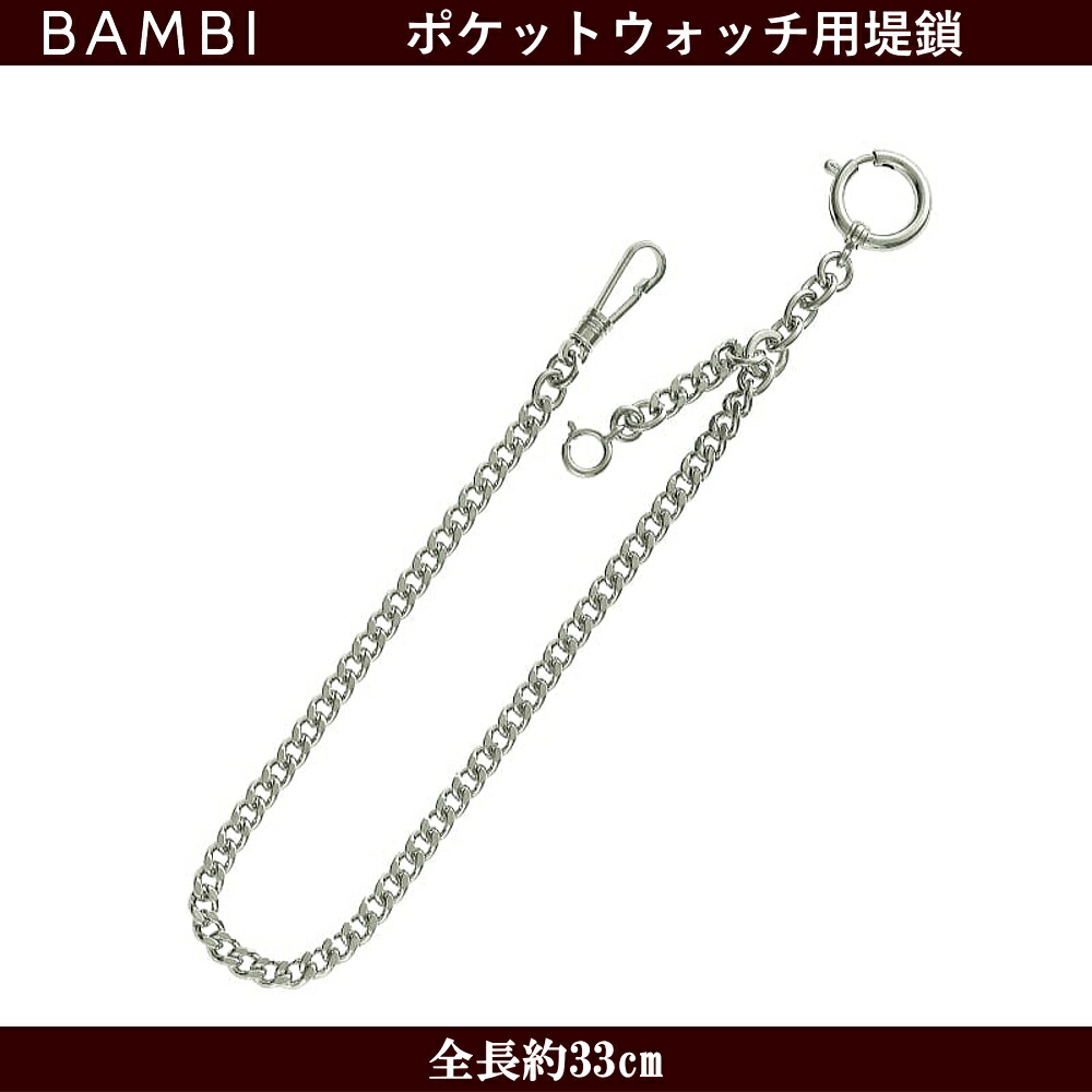 楽天市場】懐中時計用 ポケットウォッチ用 提鎖 チェーン 堤紐 BAMBI