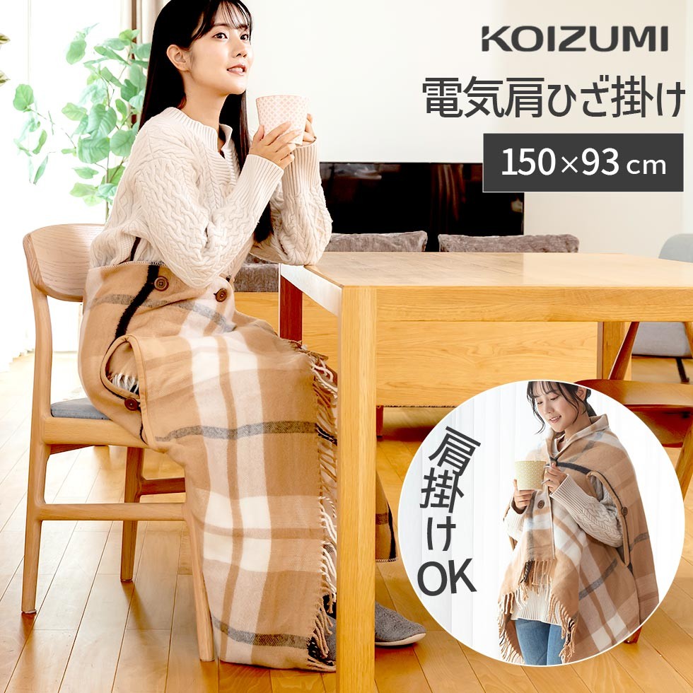 楽天市場】冬物処分SALE！【メーカー公式】コイズミ 電気毛布 肩