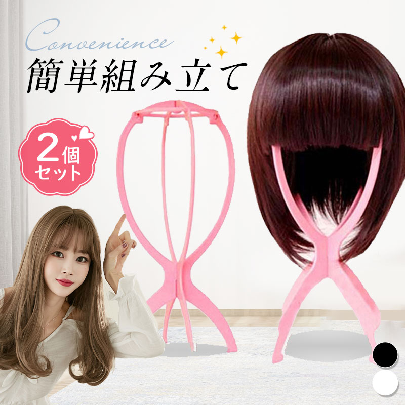 楽天市場】2個セット ウィッグ スタンド ウィッグ用 フルウィッグ ケア