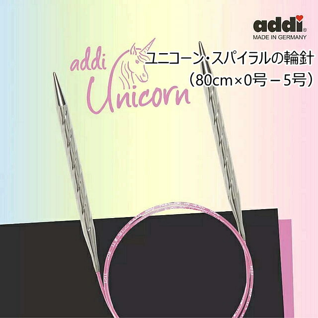 楽天市場】☆在庫限り☆【addi 115-7】 メタル輪針 Unicorn