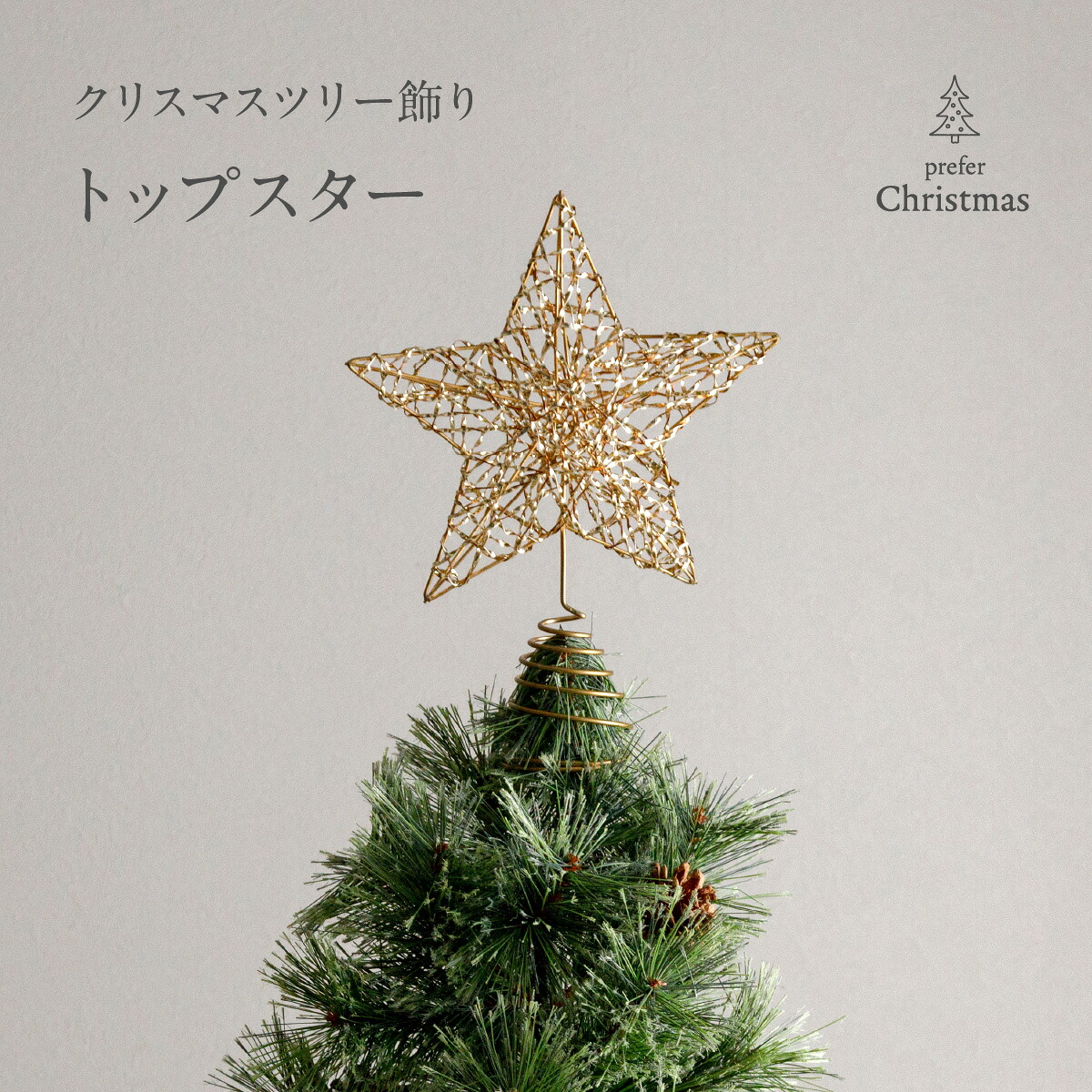 楽天市場】ツリートップスター 星型 ツリー クリスマスツリー 星