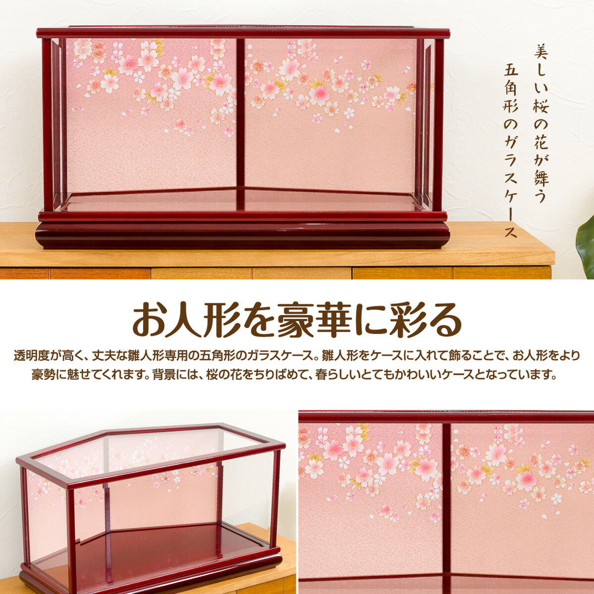 楽天市場】ひな人形 リュウコドウの雛人形に最適な桜ガラスケース 1