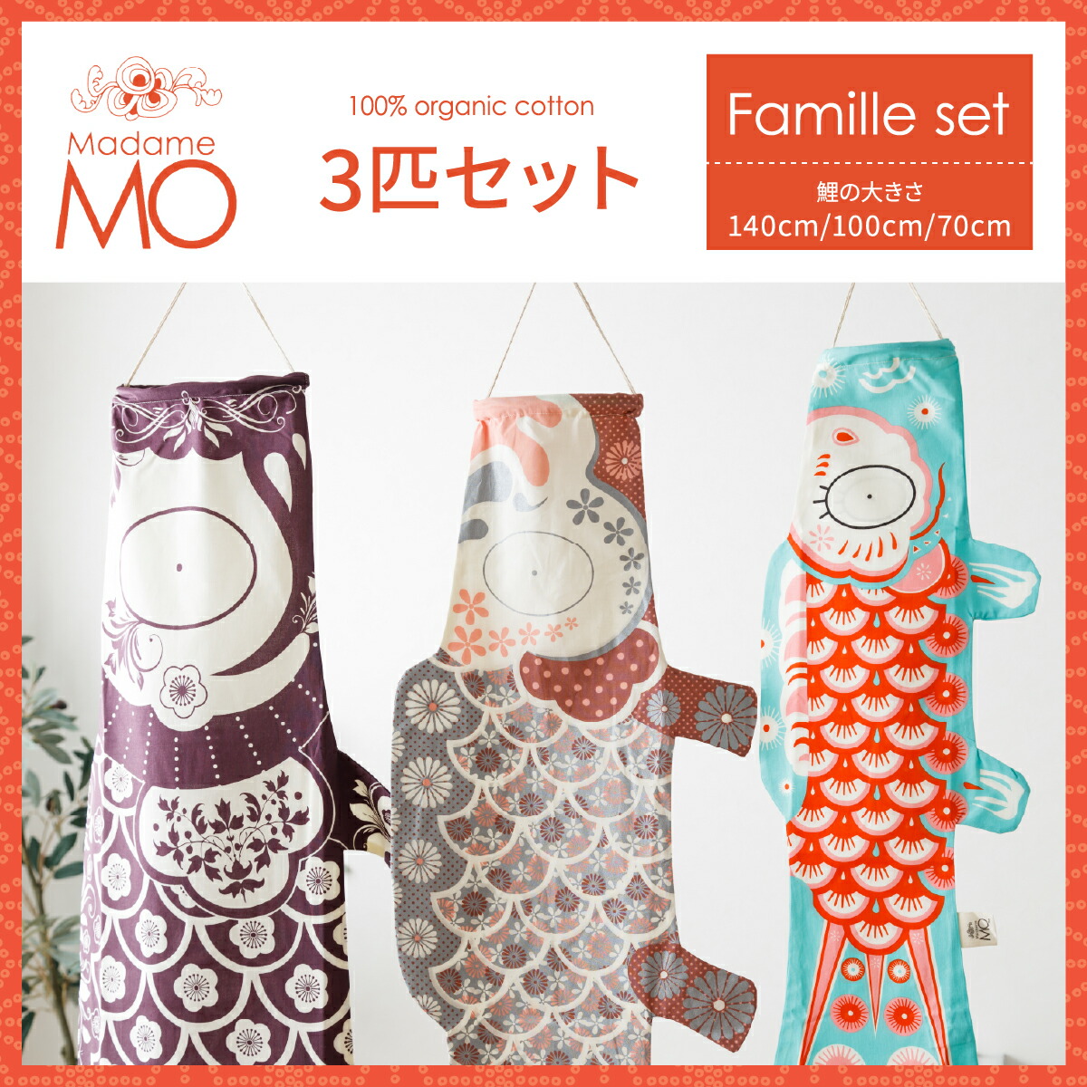 madame mo 鯉のぼり6枚セット madame mo 鯉のぼり6枚セット madame mo