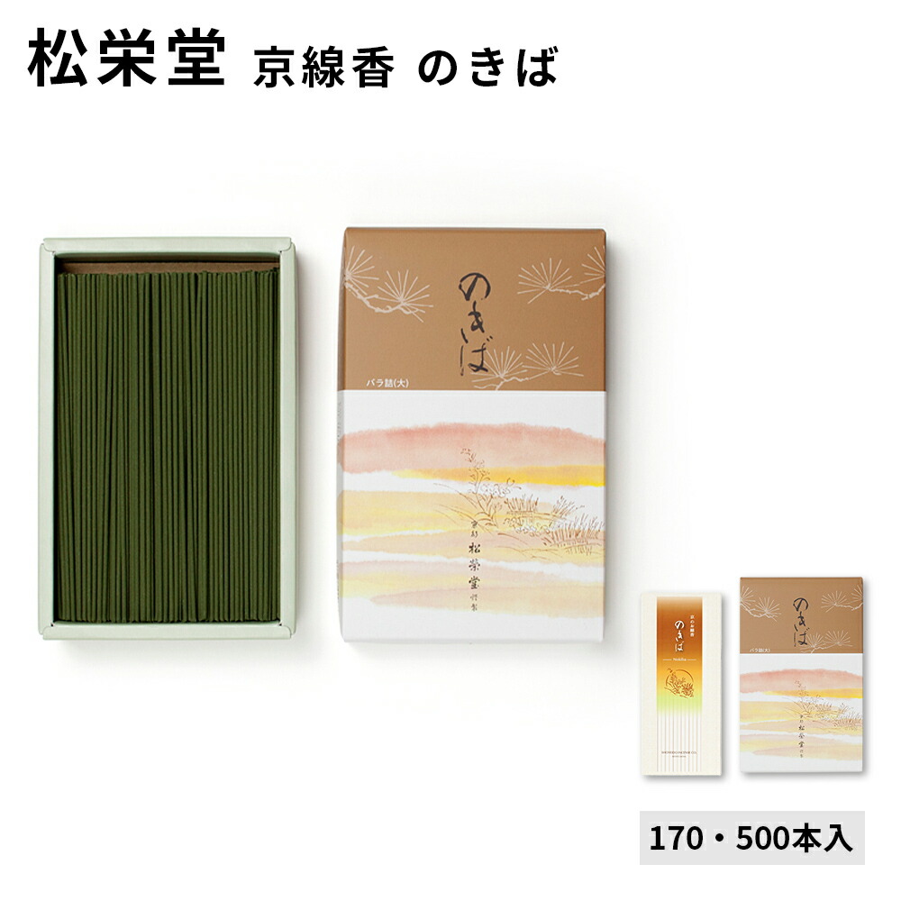 楽天市場】松栄堂のお線香 のきば 500本入/170本入 バラ詰 大 国産