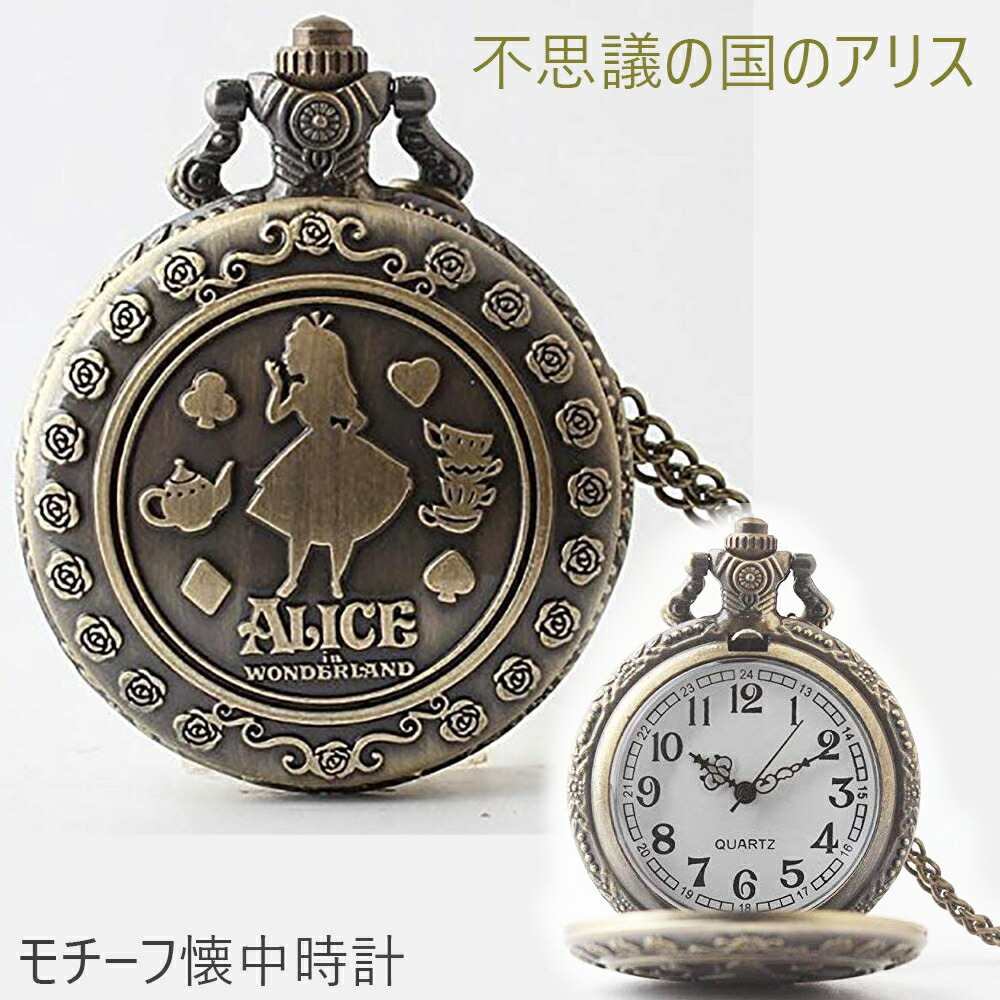 楽天市場】不思議の国のアリス 懐中時計 ロングチェーン付属
