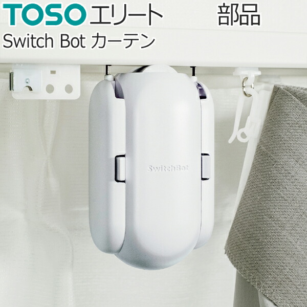 楽天市場】スイッチボット カーテン 自動開閉 遠隔操作 TOSO カーテン