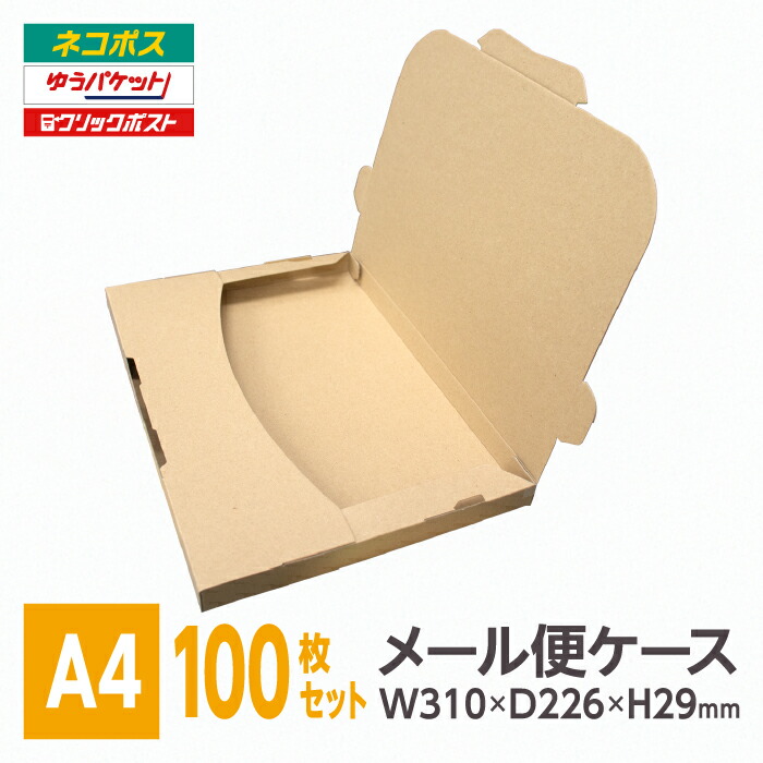 楽天市場】メール便ケース ダンボール A4 29mm厚 100枚入 メール便