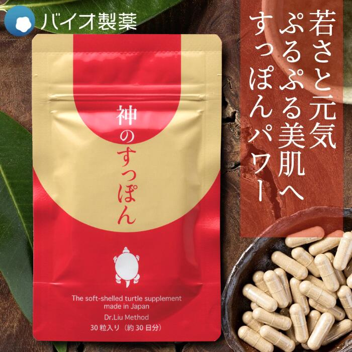 楽天市場】【定期商品 ずっと15%OFF】 神のすっぽん 30日分 【バイオ