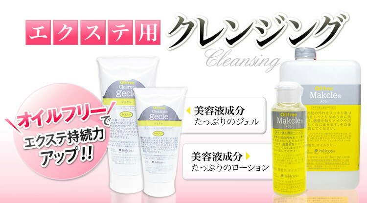 楽天市場】まつげエクステ用オイルフリー クレンジングジェル ヒルコス