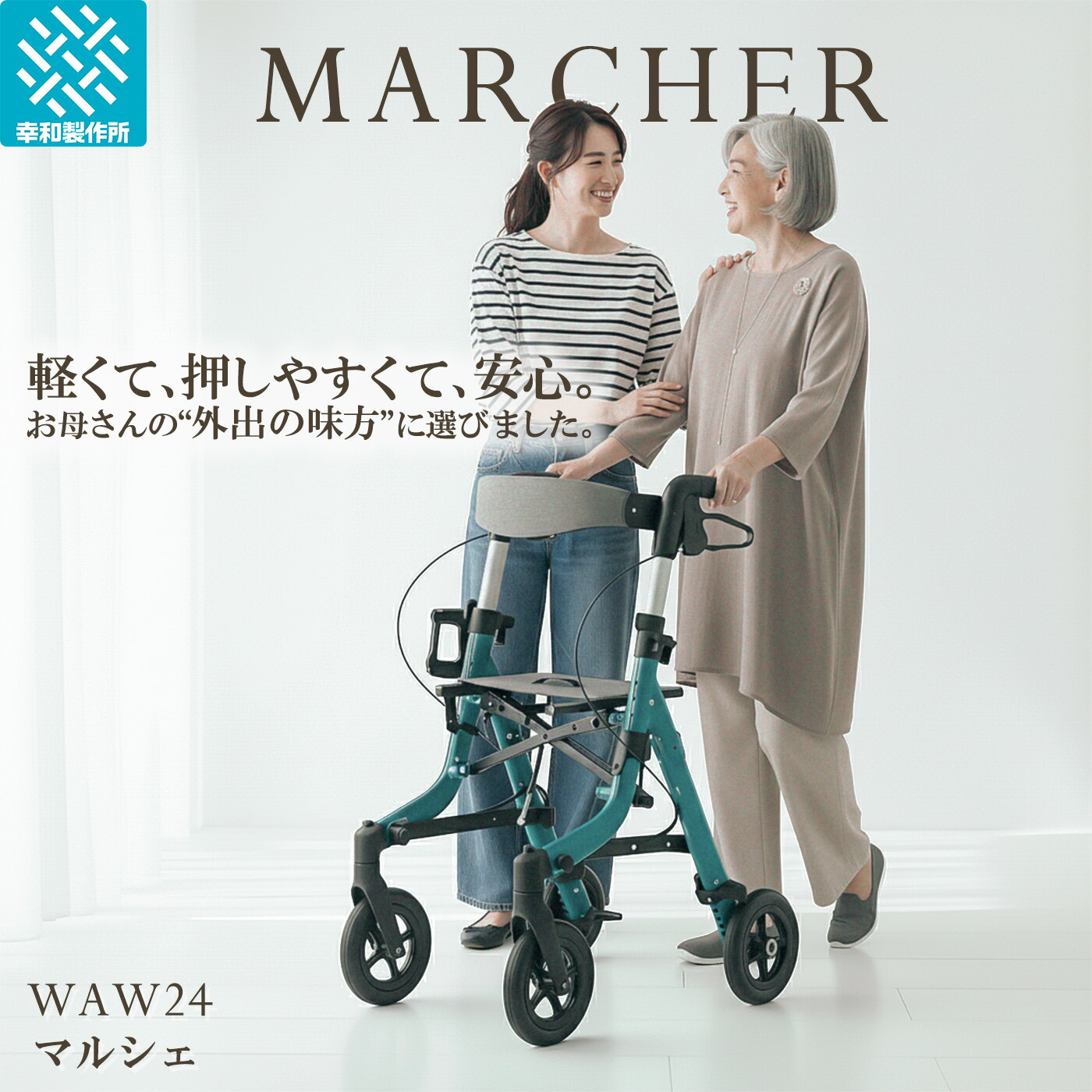 楽天市場】【公式ストア】 幸和製作所 歩行車 テイコブマルシェ WAW24