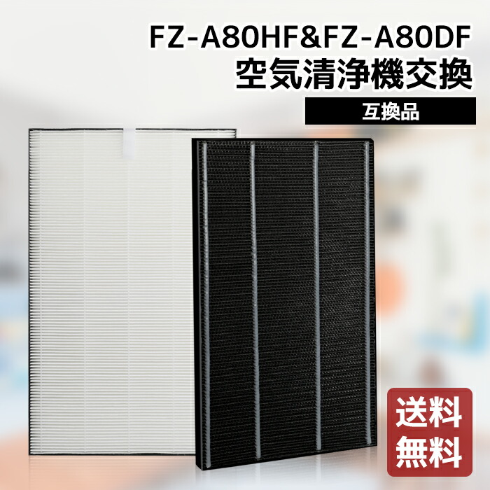 楽天市場】FZ-A80HF FZ-A80DF セット シャープ空気清浄機 交換用