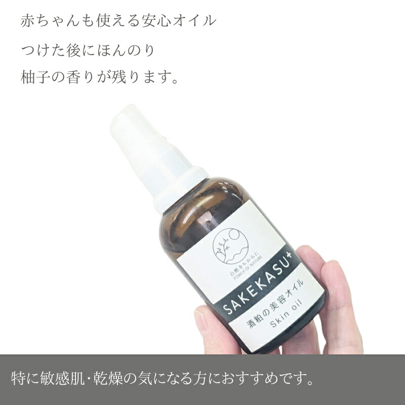 自然をちからに SAKEKASU+ 酒粕の美容オイル 5個