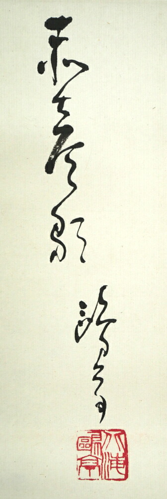 楽天市場】金子 鴎亭「島木赤彦 詩」肉筆書掛軸 文化勲章 近代詩文書の